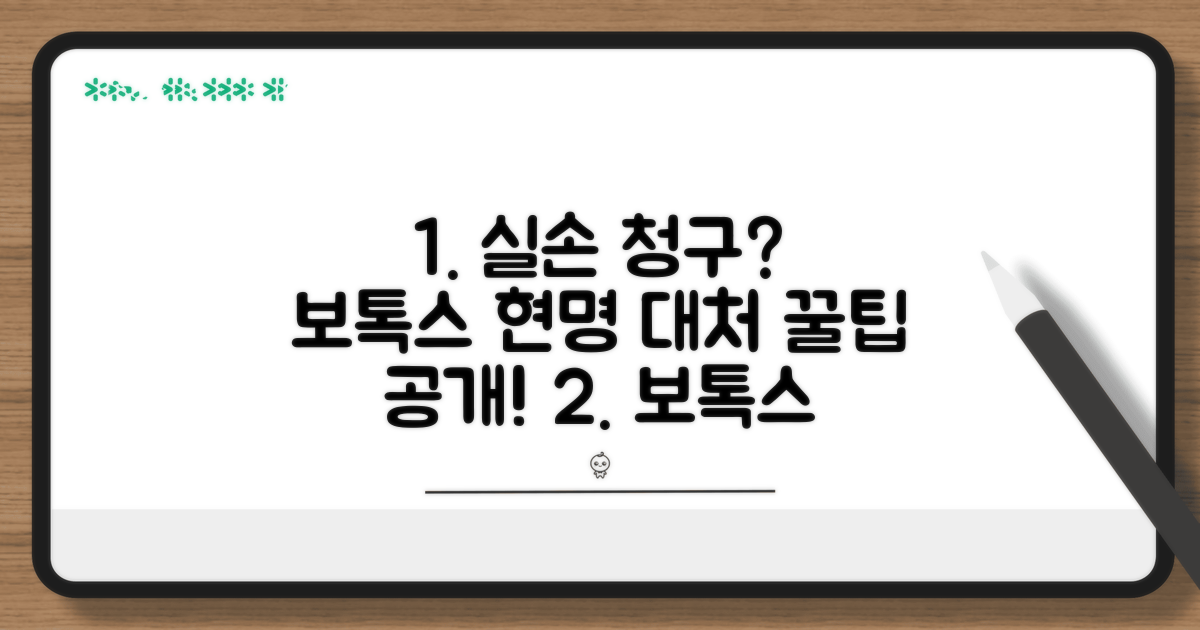 보톡스 치료 실손 청구, 현명한 대처법