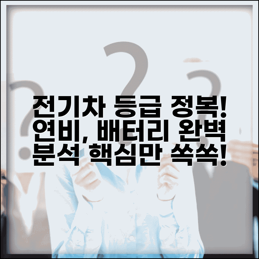 전기차 등급 분류 체계 정리 | 전비 등급 배터리 용량 기준