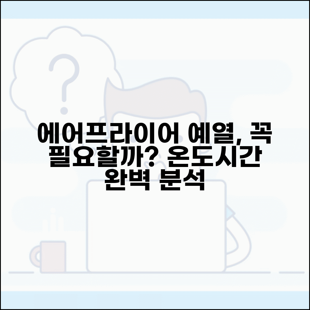 에어프라이어 예열 시간 필요한지 | 에어프라이어 예열 온도와 시간