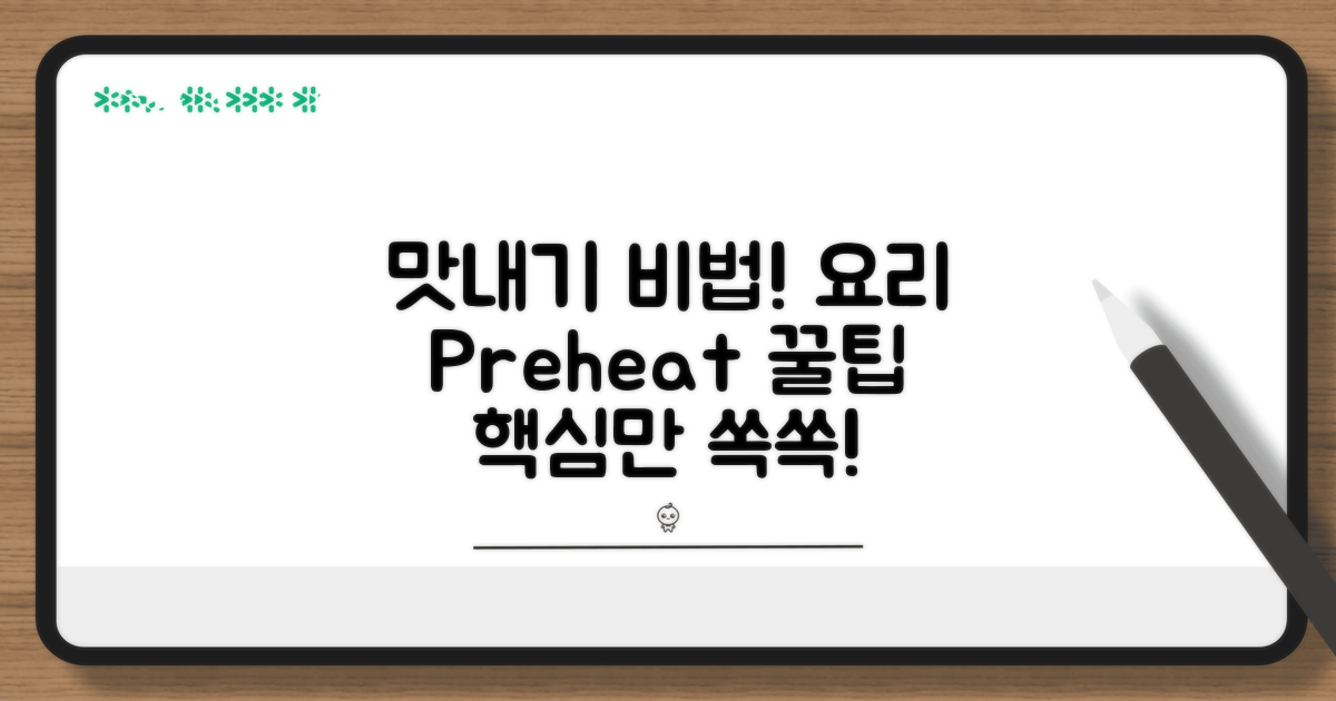 맛있는 요리를 위한 예열 방법