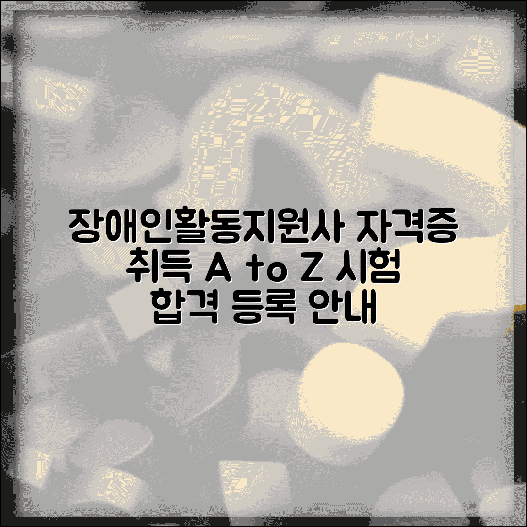 장애인활동지원사 자격증 시험 | 교육 이수 후 자격 취득과 활동지원사 등록 절차