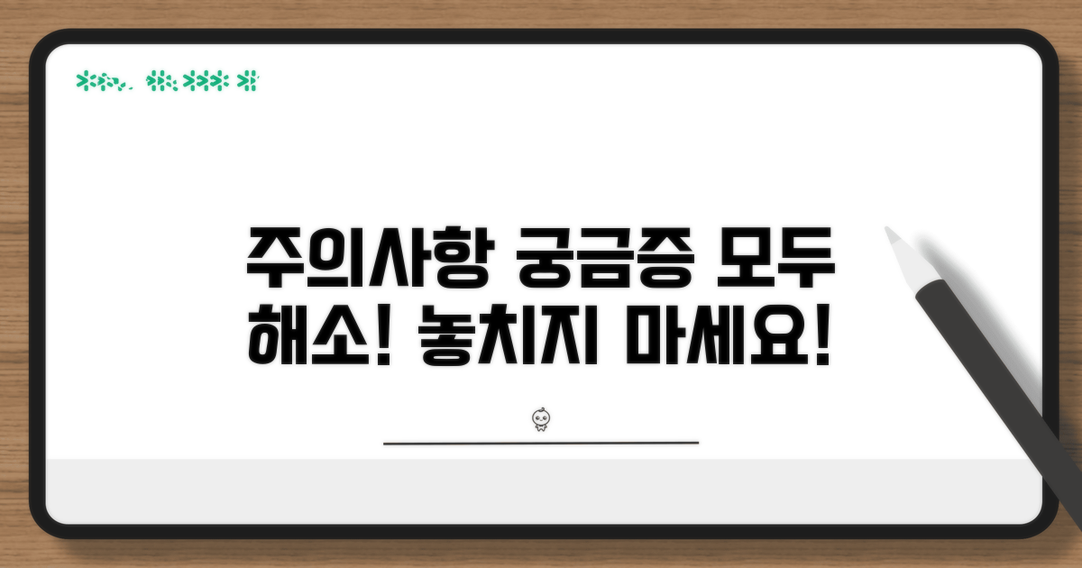 주의사항과 궁금증 해소