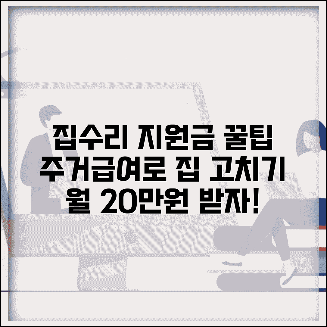 주거급여 집수리 | 주택 개량 지원 | 수선유지급여