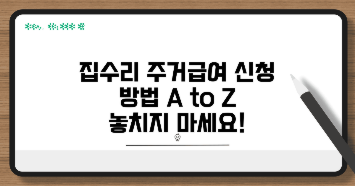 주거급여 집수리, 이렇게 신청해요