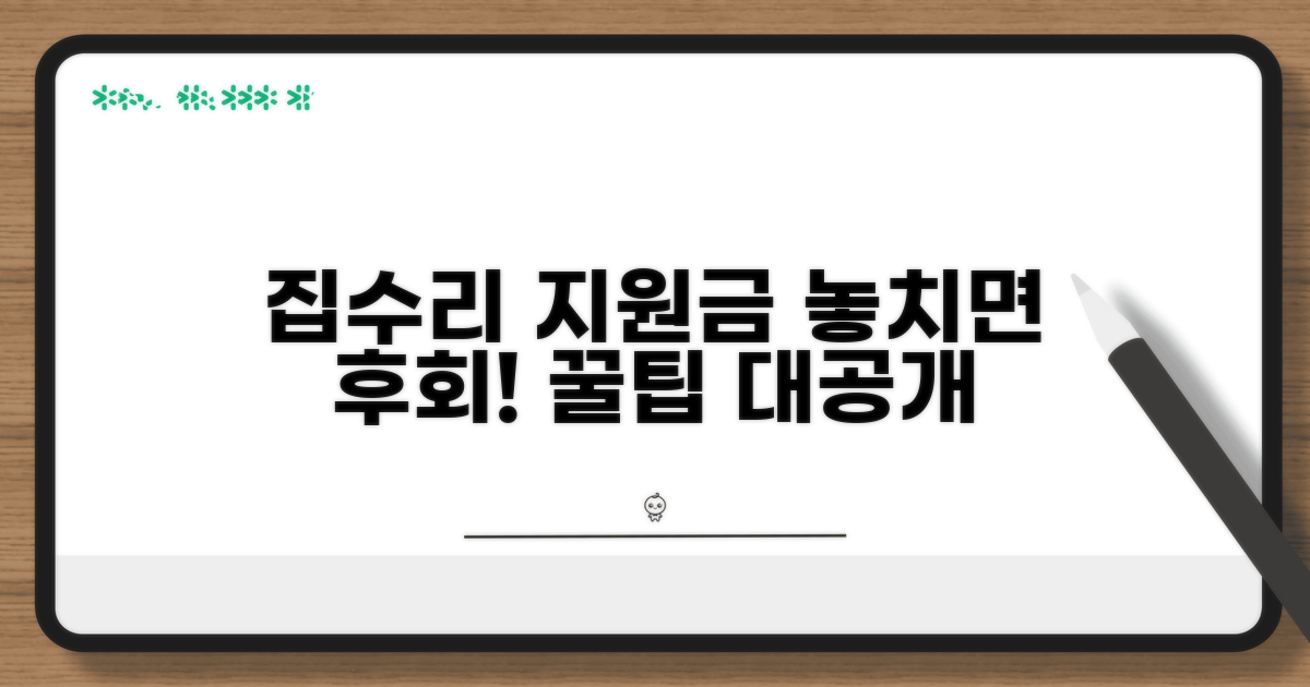 집수리 지원금, 놓치면 후회할 꿀팁