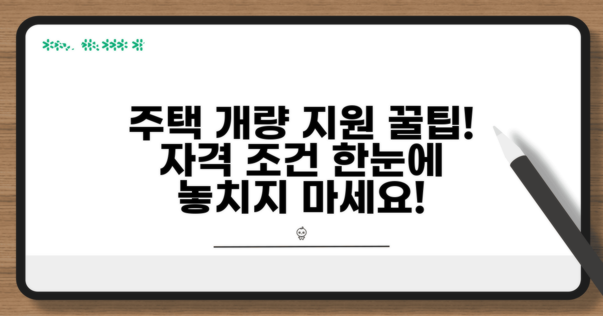 주택 개량 지원 자격과 조건