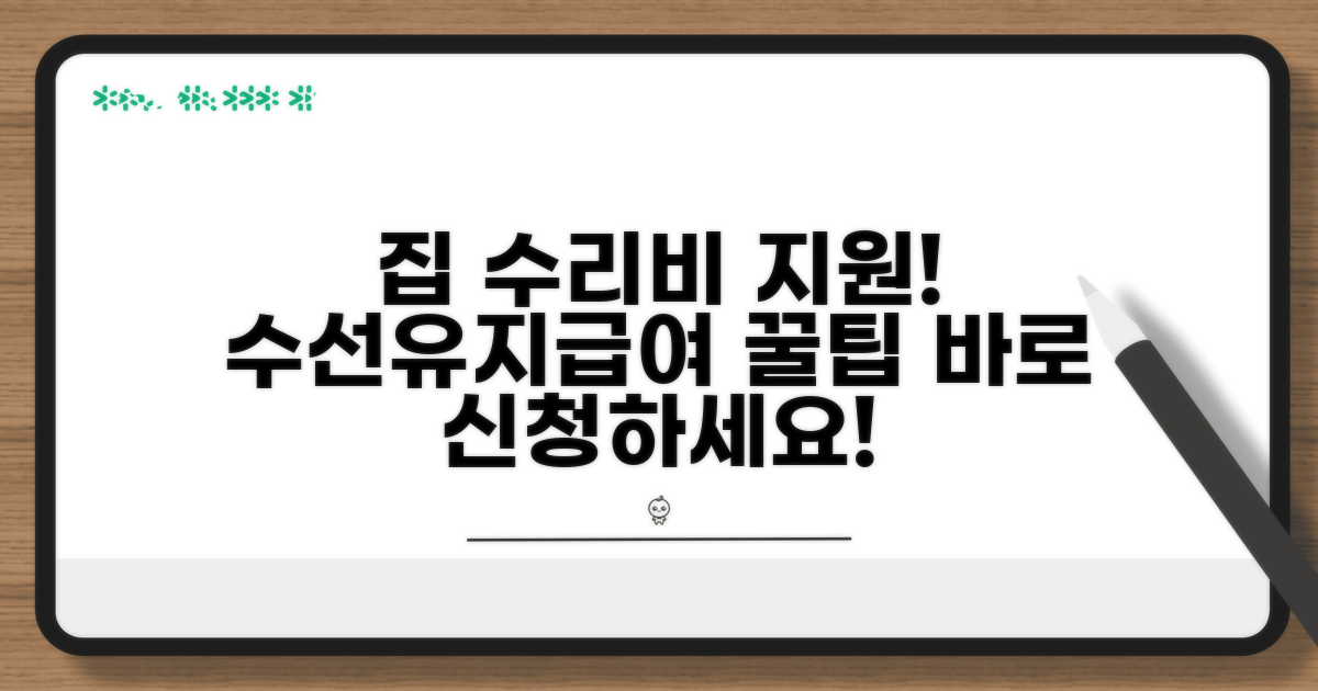 수선유지급여로 집 고치는 방법