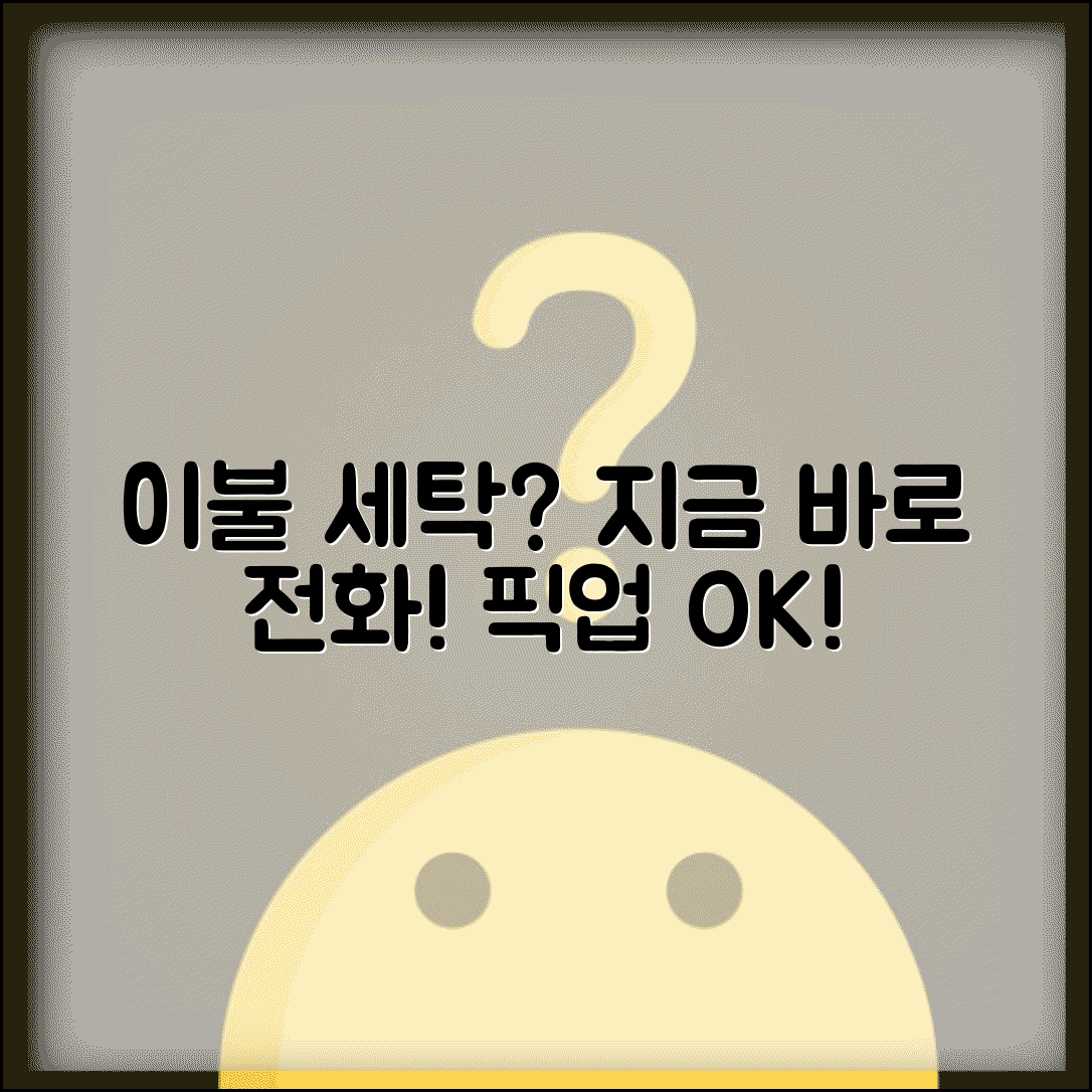 이불세탁 업체 전화번호 | 이불세탁 픽업 서비스 직통