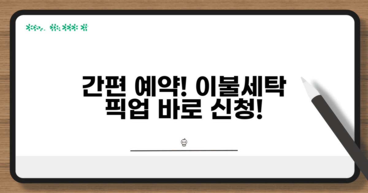 간편 예약! 이불세탁 픽업 절차