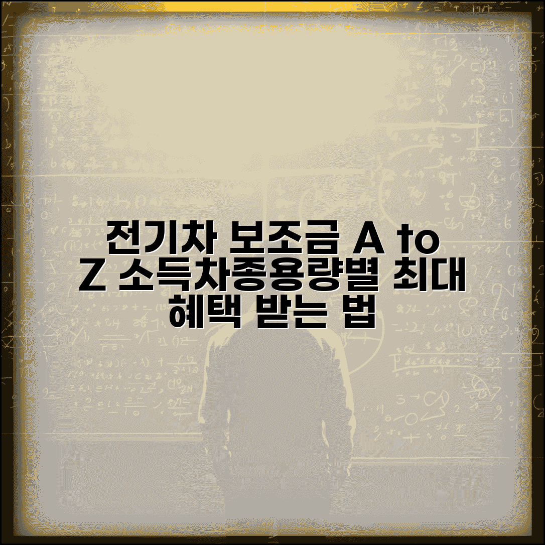 전기차보조금 기준 완벽 정리 | 소득수준 차종 배터리용량별 차등 | 적격 판정 노하우