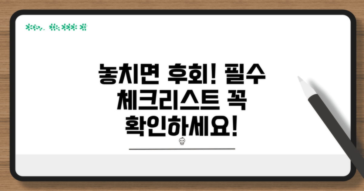 놓치면 후회! 필수 체크리스트