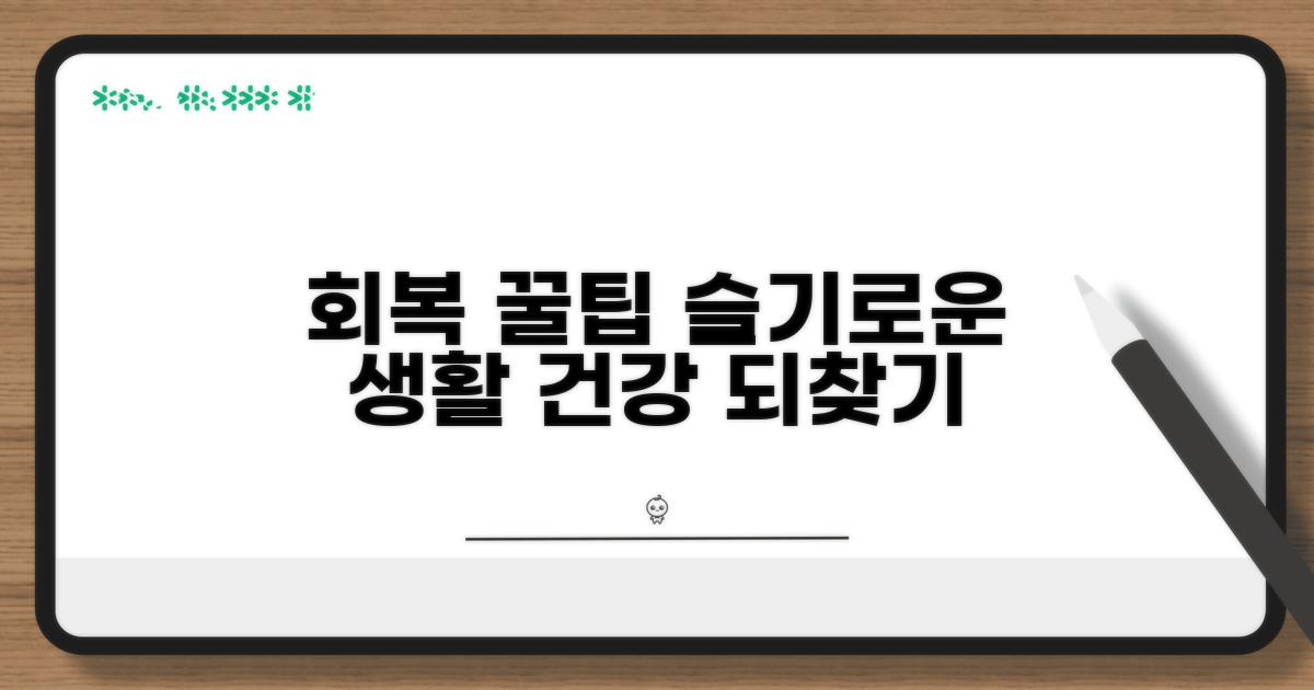 슬기로운 회복 생활 꿀팁