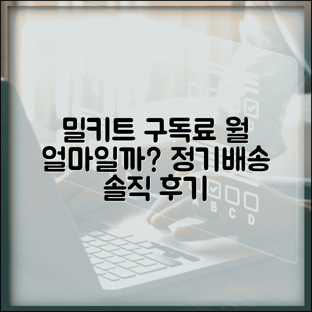 밀키트 정기배송 월 얼마인지 | 밀키트 월 구독료