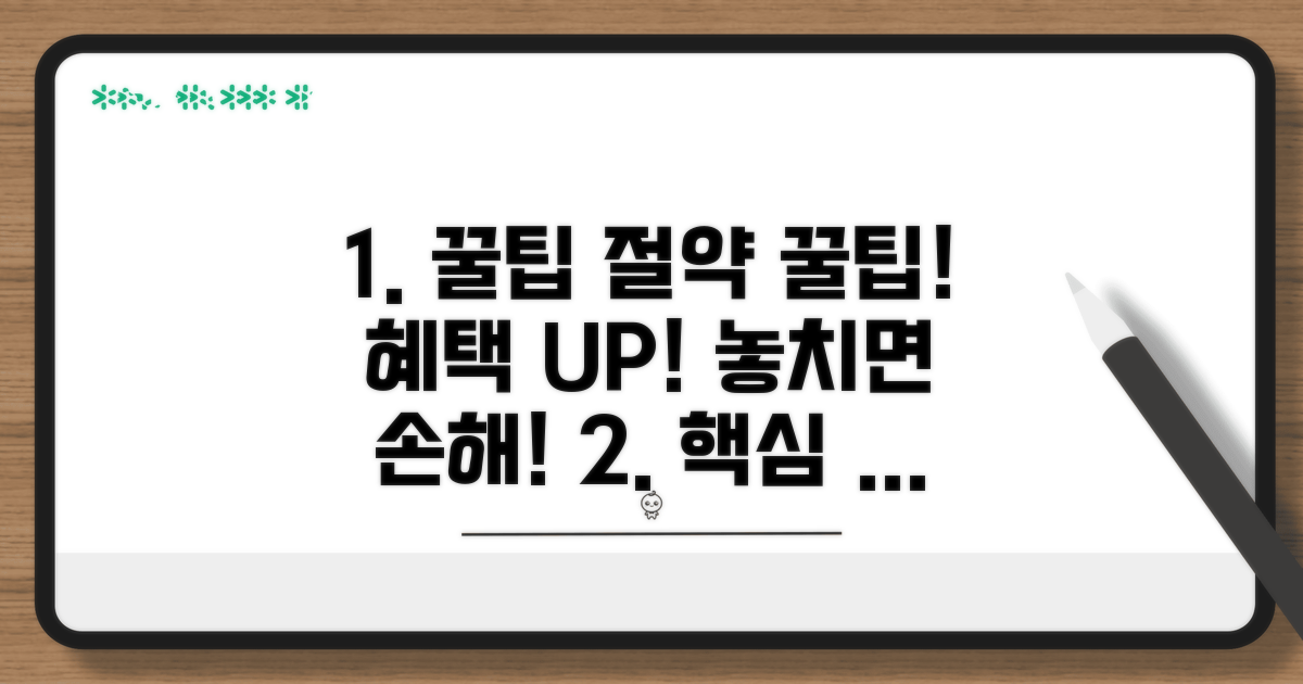 절약 꿀팁과 추가 혜택 활용