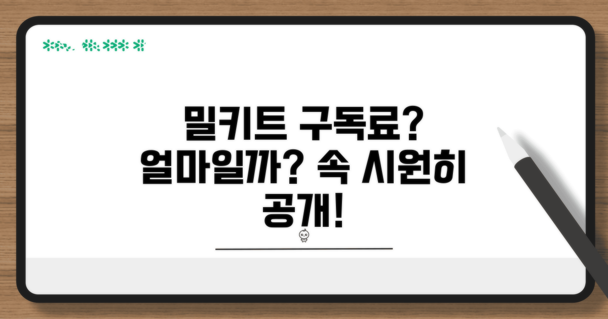 밀키트 월 구독료 얼마일까?