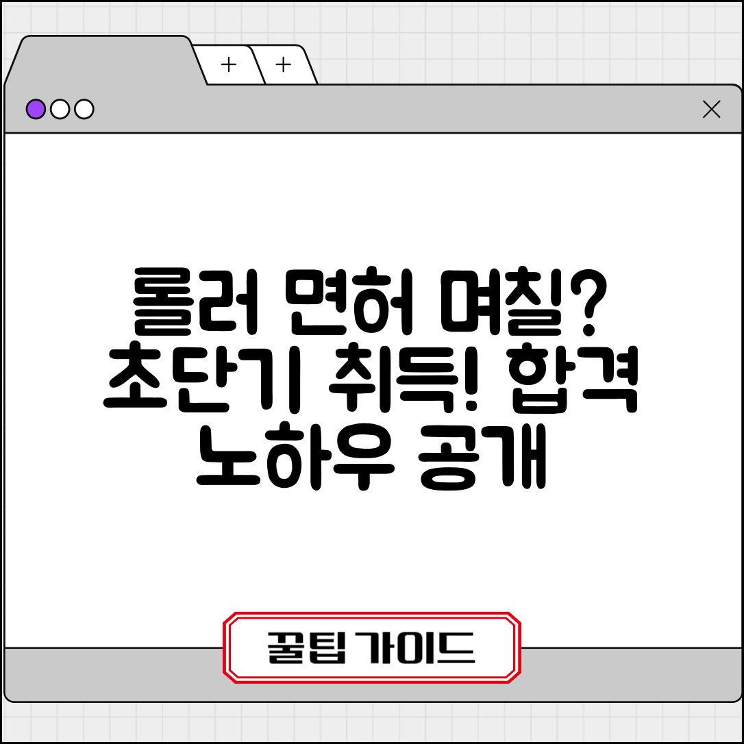롤러 운전면허 취득 기간 며칠 | 롤러 자격증 교육 이수 시간