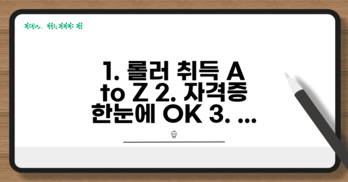 롤러 자격증 취득 절차 총정리