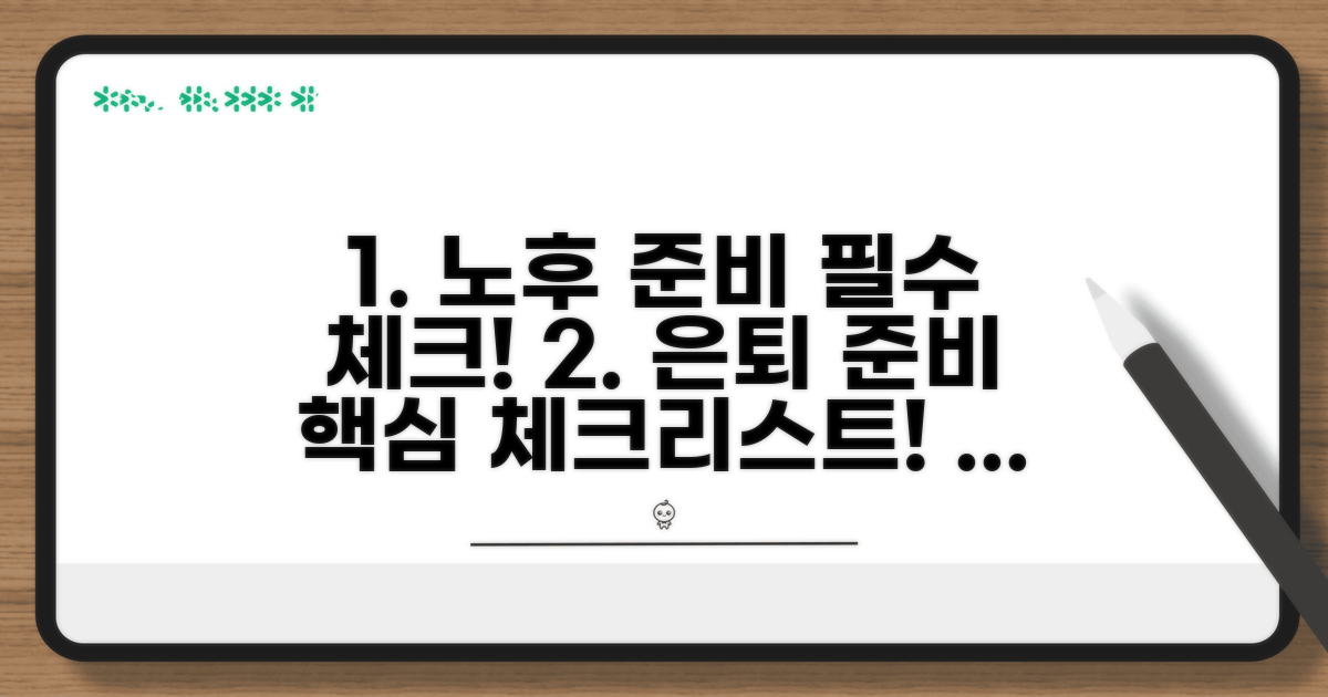 노후 준비, 필수 체크리스트 점검