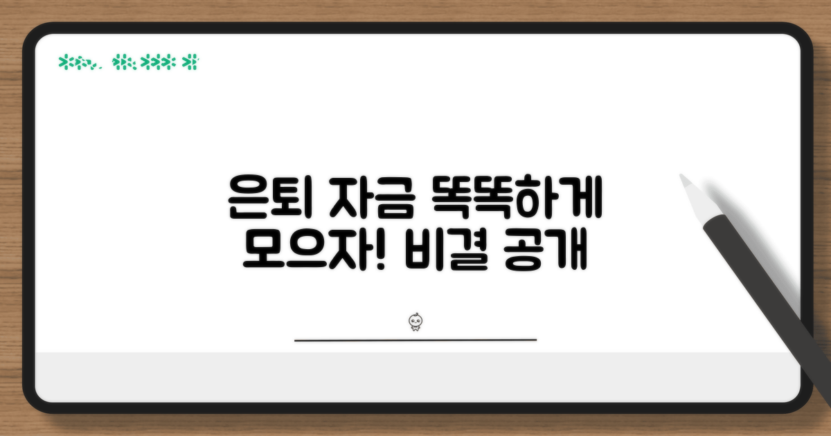 은퇴 자금, 똑똑하게 모으는 비결