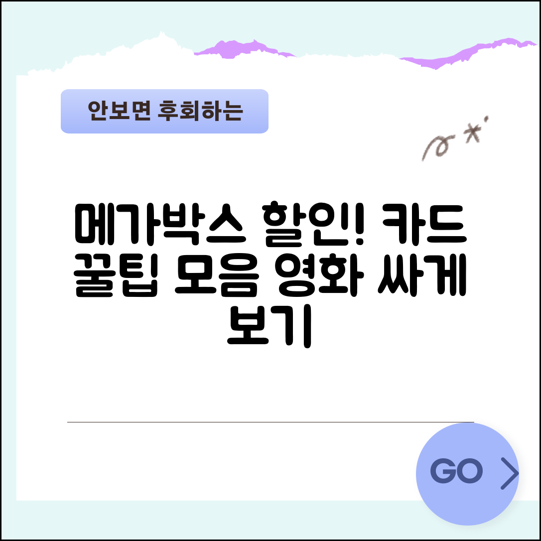 메가박스 할인 카드 선택 가이드 | 티켓/매점/주차 통합 할인 혜택 분석