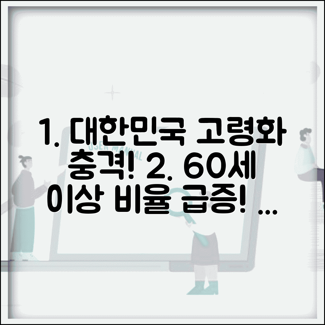 60세 이상 인구 비율 통계 | 연도별 변화 추이 | 지역별 인구 구성