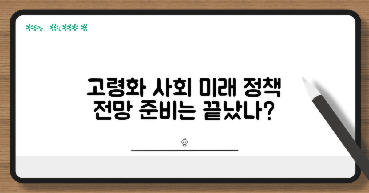 고령 사회 정책 및 전망
