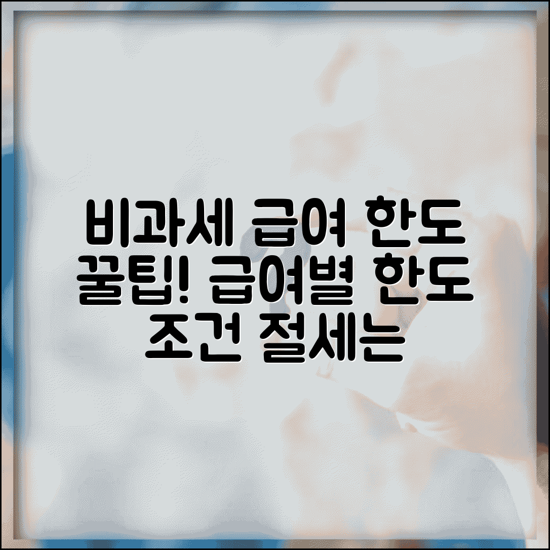 비과세 급여 한도 관리 | 급여별 한도 | 적용 조건 | 회계처리 | 세무 신고 | 절세 방법 | 관리법