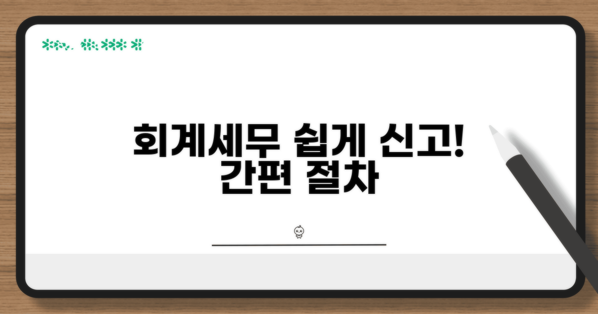 회계 및 세무 신고 간편 절차