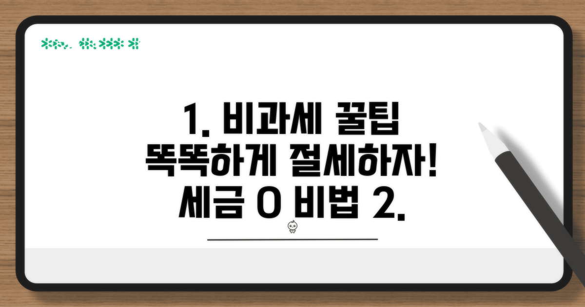 현명한 비과세 관리법 가이드