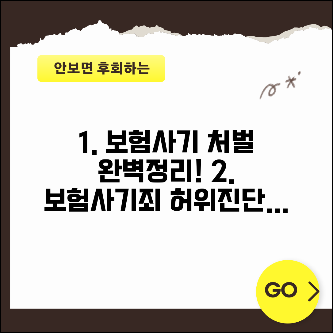 보험 사기 허위 청구 형사 처벌 완벽정리 | 보험 사기죄 허위 진단서 처벌