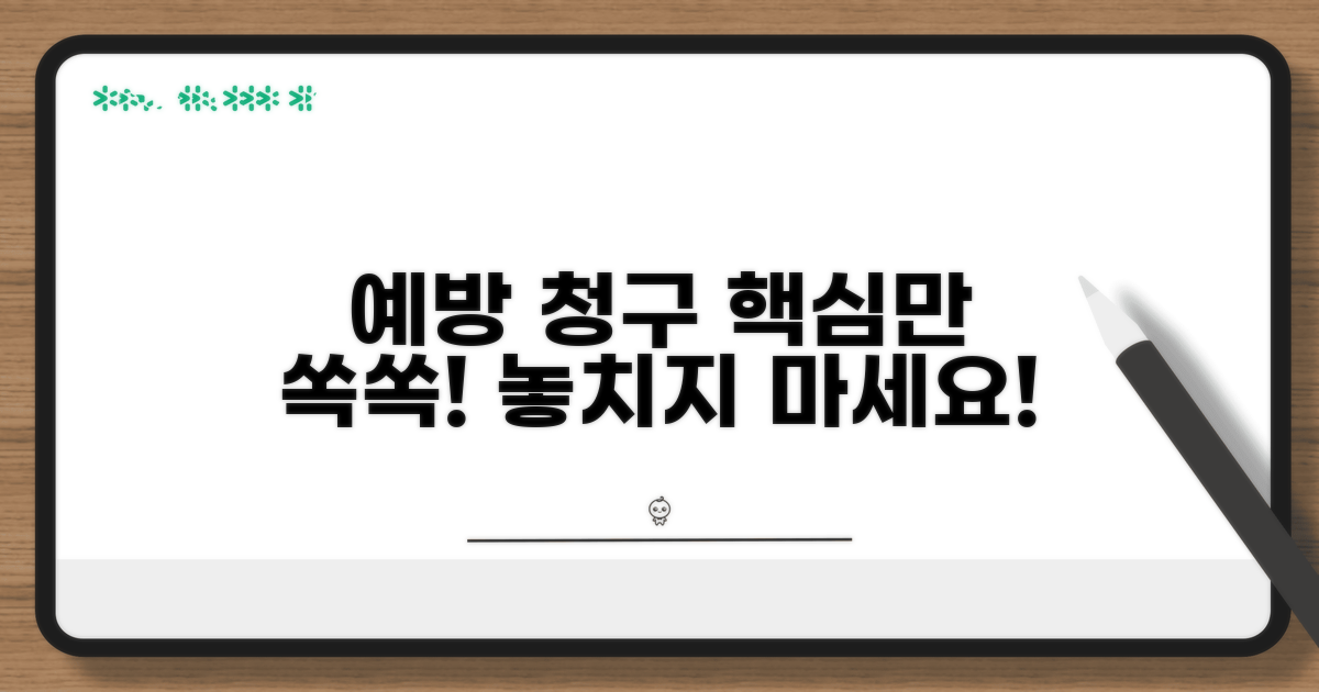 예방과 올바른 청구 방법