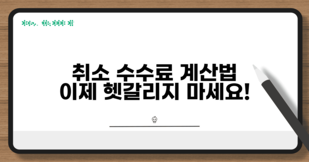 취소 수수료 계산, 이젠 헷갈리지 마세요