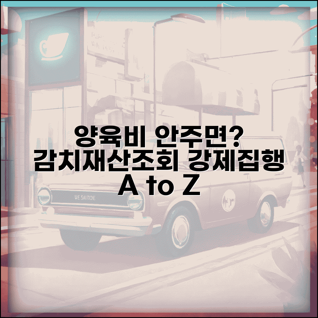 양육비 미지급 처벌방법 법정 | 감치명령부터 재산조회까지 강제집행 단계별 절차