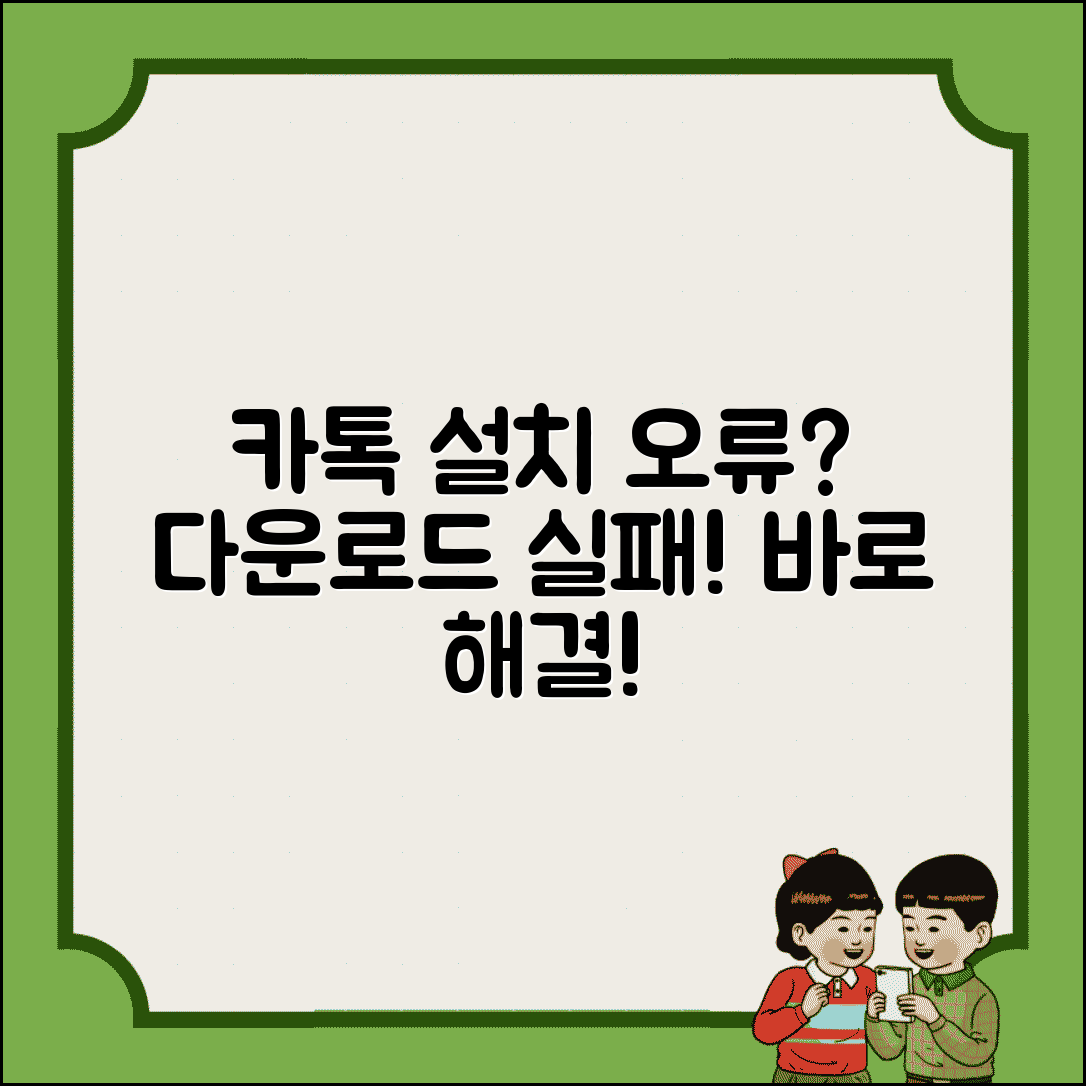 카카오톡 설치 오류 해결 | 카톡 다운로드 실패