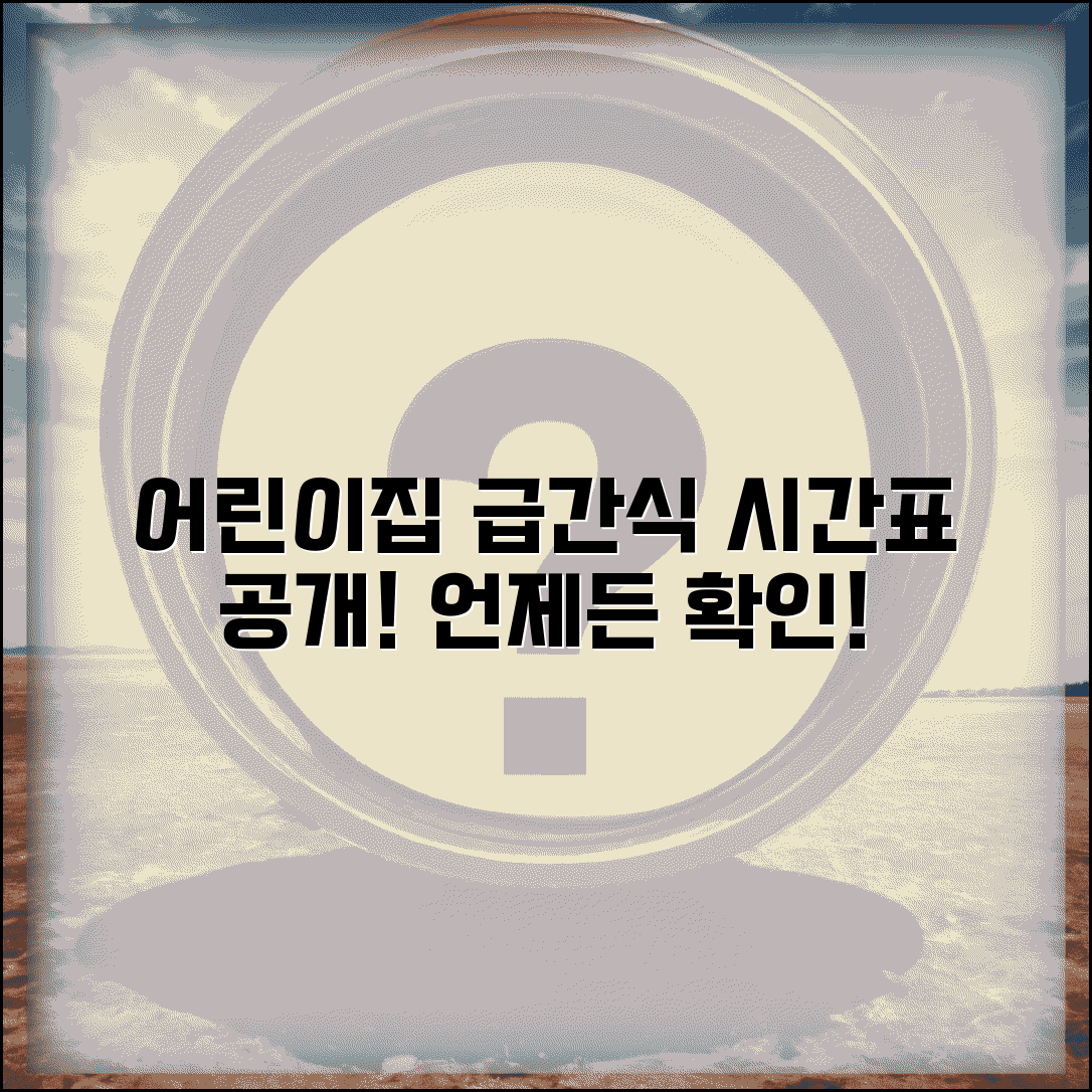 어린이집 급간식 시간 언제 | 어린이집 식사 시간표