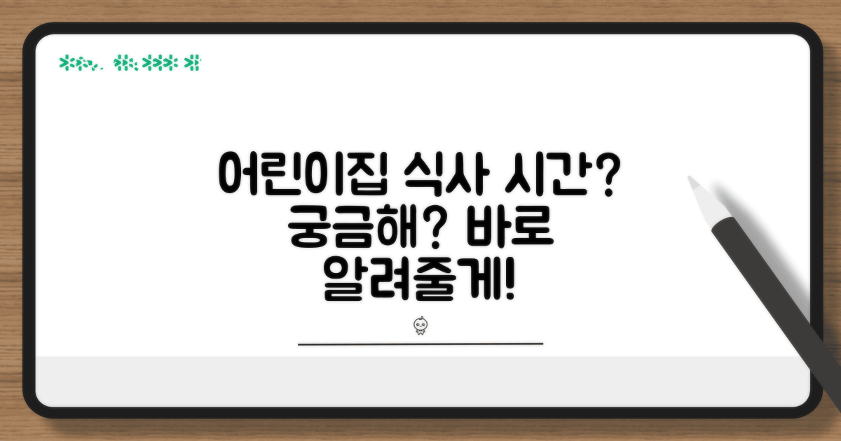 어린이집 식사 시간, 언제일까요?