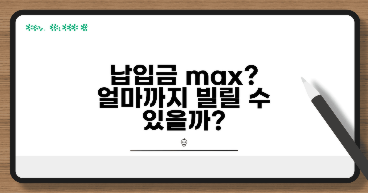 납입금으로 얼마까지 빌릴까?