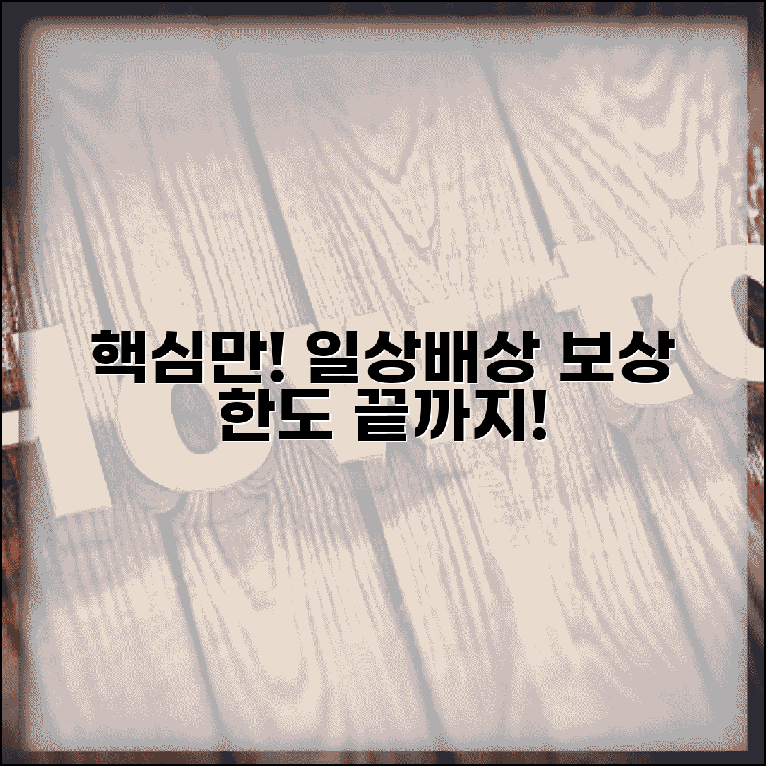 일상생활배상책임보험 보상 한도 | 사고별 최대 보상 한도와 연간 총 보상 한도 기준