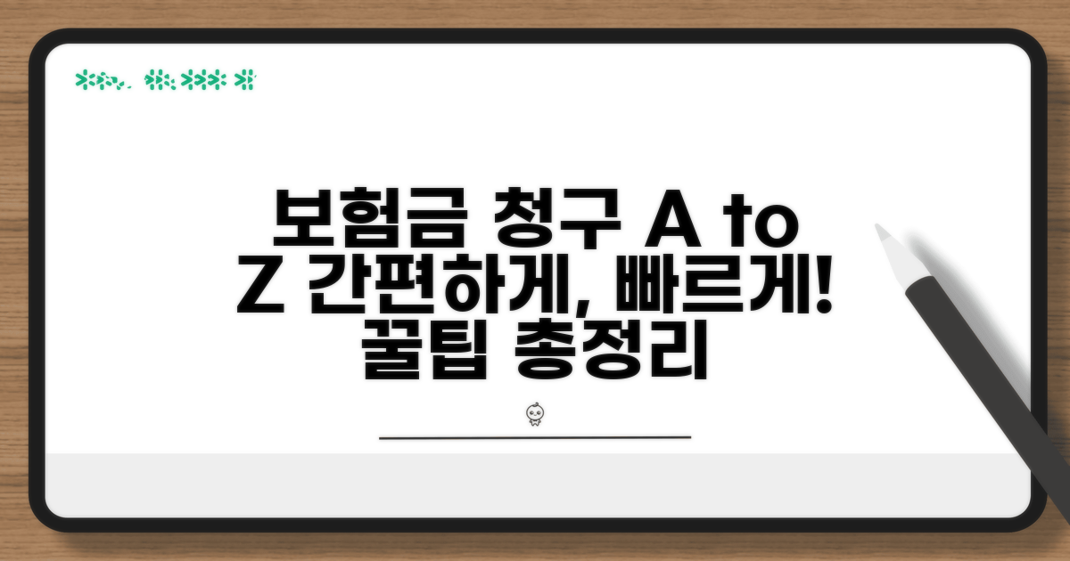 보험금 청구 절차 및 팁