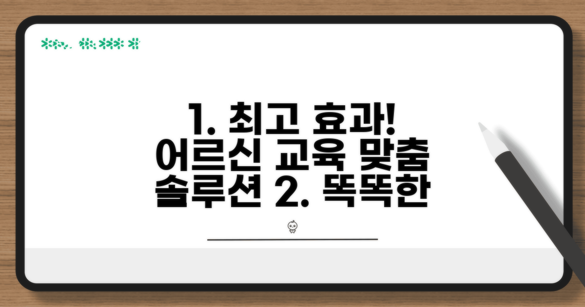노인 맞춤 교육 효과 극대화