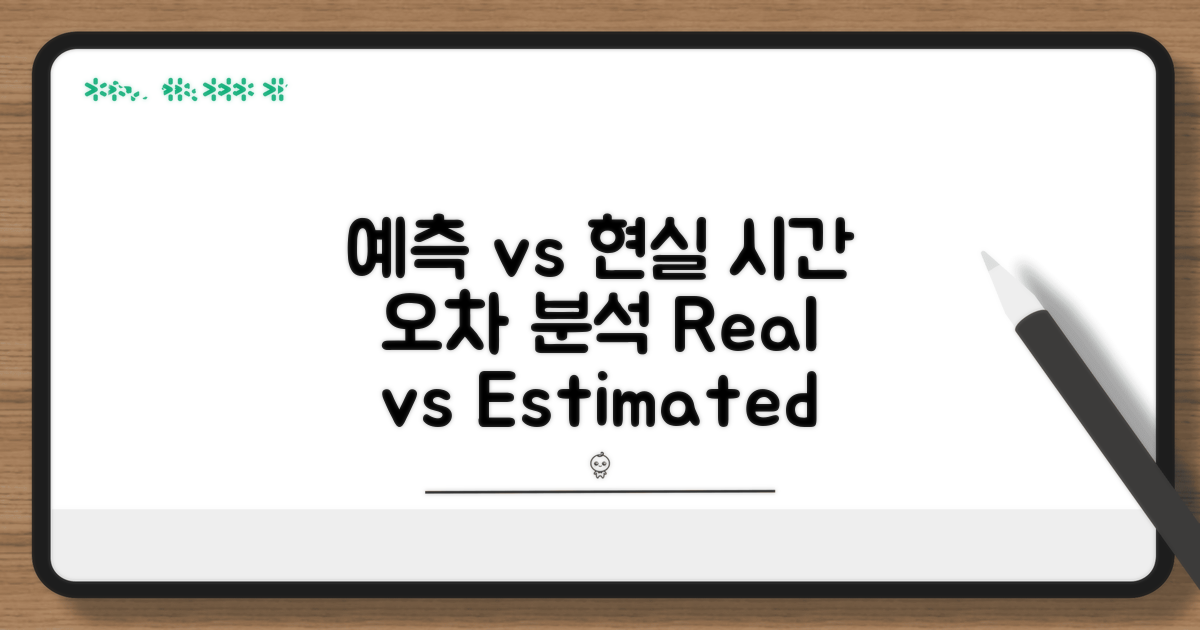 예상 시간 vs 실제 시간 오차 분석
