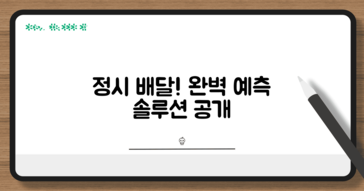 배달 시간 정확도 향상 방안