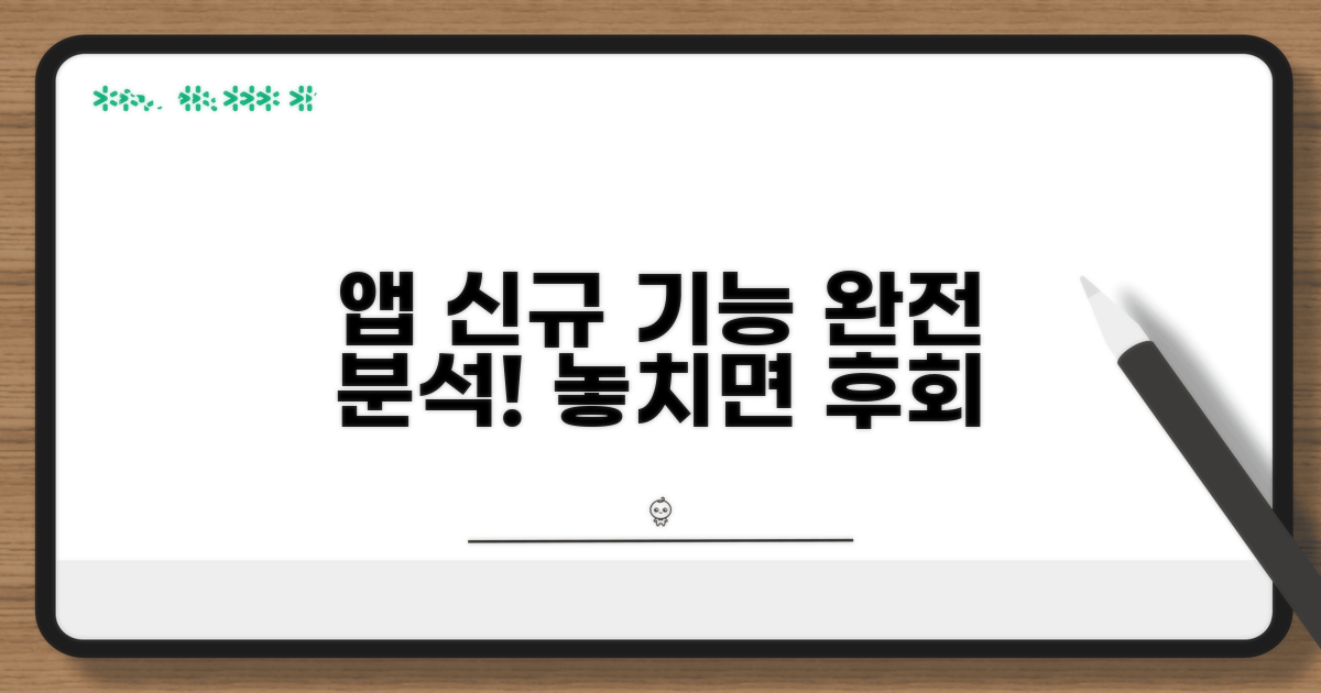 모바일 앱 신규 기능 완전 분석