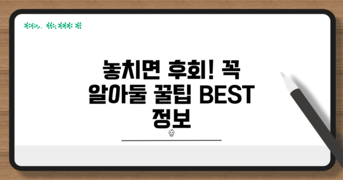 놓치면 후회! 꼭 알아둘 꿀팁