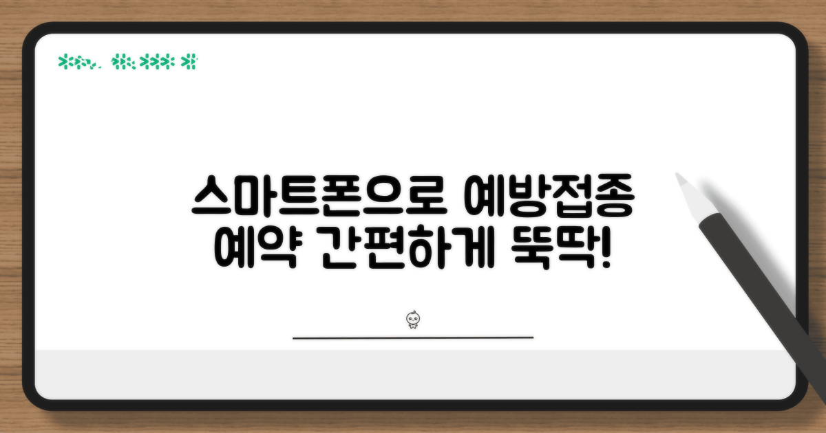 스마트폰으로 예방접종 예약하기