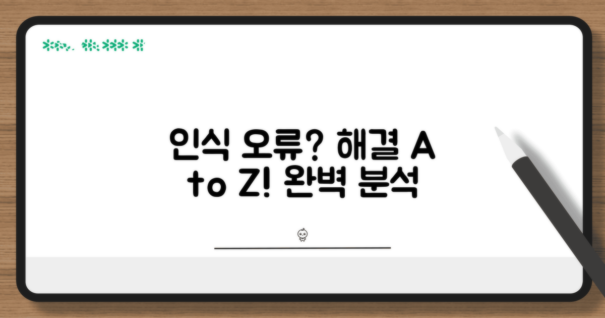 인식 불량 해결 위한 단계별 절차