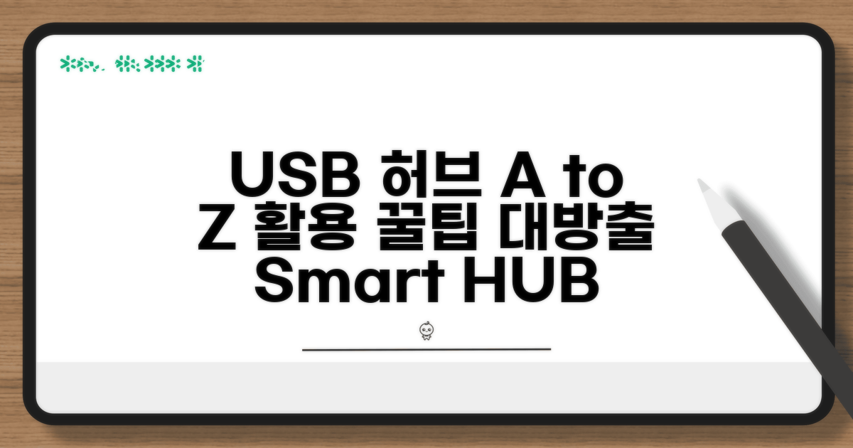 스마트하게 USB 허브 활용하기