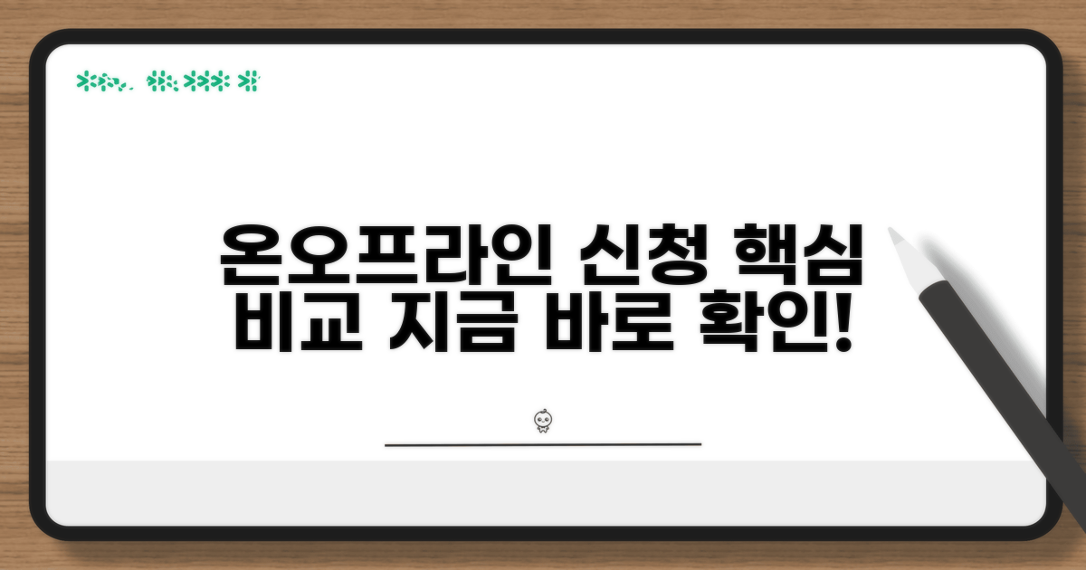 온라인·오프라인 신청 방법 비교