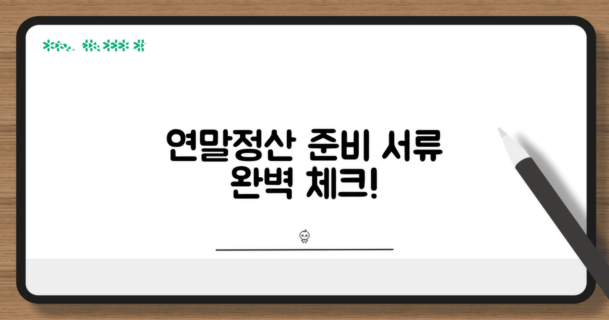 연말정산 제출 서류 체크리스트