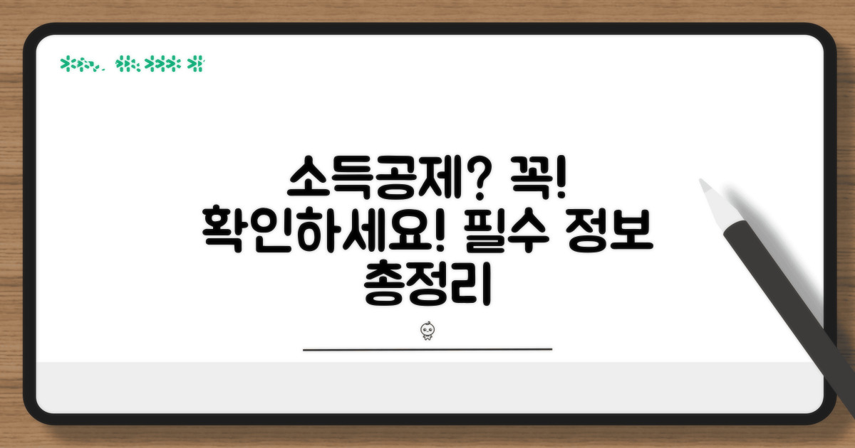 소득공제 대상 확인 필수 정보